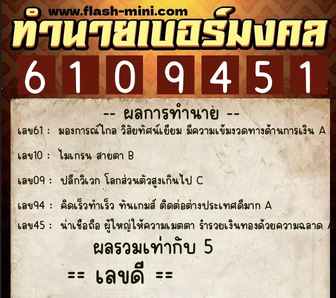 ทำนายเบอร์มงคล 0XX-6109451 ทำนายเบอร์มงคล หมายเลข 063-610945 ทำนายเบอร์มงคล 0XX-6109451 ทำนายเบอร์มงคล หมายเลข 063-610945