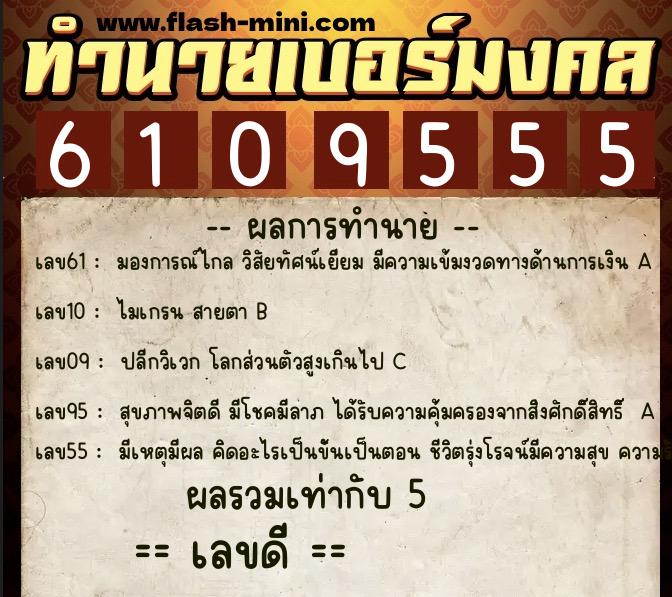 ทำนายเบอร์มงคล 0XX-6109555 ทำนายเบอร์มงคล หมายเลข 098-610955 ทำนายเบอร์มงคล 0XX-6109555 ทำนายเบอร์มงคล หมายเลข 098-610955