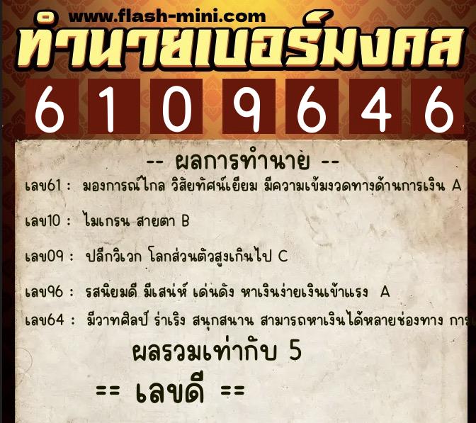 ทำนายเบอร์มงคล 0XX-6109646  ทำนายเบอร์มงคล หมายเลข 091-610964 
