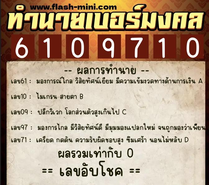 ทำนายเบอร์มงคล 0XX-6109710 ทำนายเบอร์มงคล หมายเลข 062-610971 ทำนายเบอร์มงคล 0XX-6109710 ทำนายเบอร์มงคล หมายเลข 062-610971