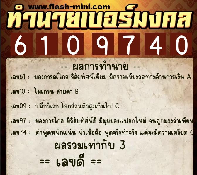ทำนายเบอร์มงคล 0XX-6109740 ทำนายเบอร์มงคล หมายเลข 089-610974 ทำนายเบอร์มงคล 0XX-6109740 ทำนายเบอร์มงคล หมายเลข 089-610974