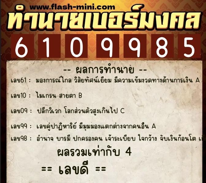 ทำนายเบอร์มงคล 0XX-6109985 ทำนายเบอร์มงคล หมายเลข 090-610998 ทำนายเบอร์มงคล 0XX-6109985 ทำนายเบอร์มงคล หมายเลข 090-610998