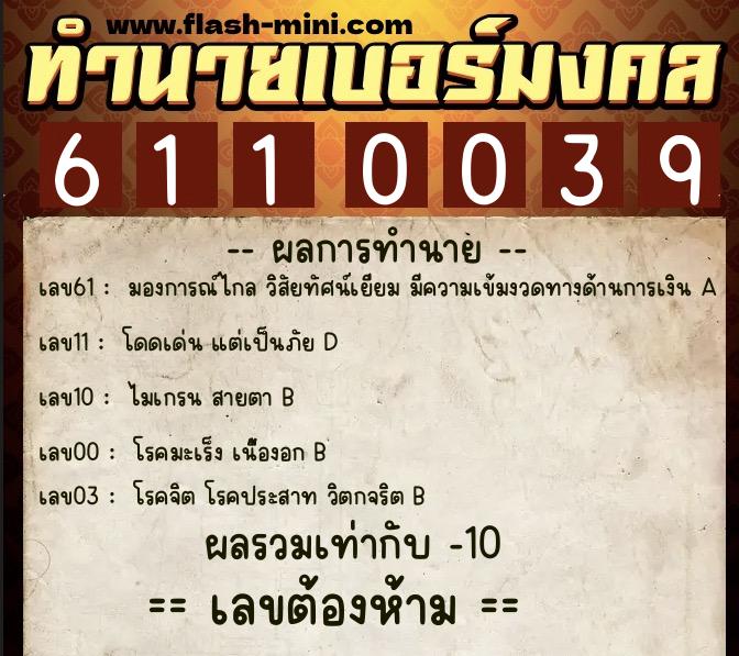 ทำนายเบอร์มงคล 0XX-6110039 ทำนายเบอร์มงคล หมายเลข 086-611003 ทำนายเบอร์มงคล 0XX-6110039 ทำนายเบอร์มงคล หมายเลข 086-611003