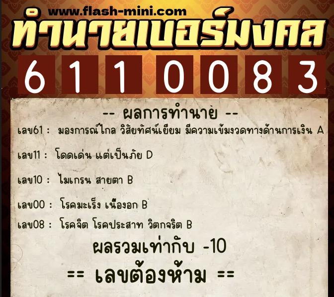 ทำนายเบอร์มงคล 0XX-6110083  ทำนายเบอร์มงคล หมายเลข 062-611008 