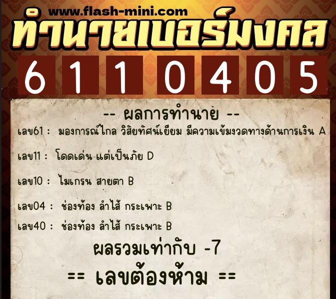 ทำนายเบอร์มงคล 0XX-6110405 ทำนายเบอร์มงคล หมายเลข 066-611040 ทำนายเบอร์มงคล 0XX-6110405 ทำนายเบอร์มงคล หมายเลข 066-611040