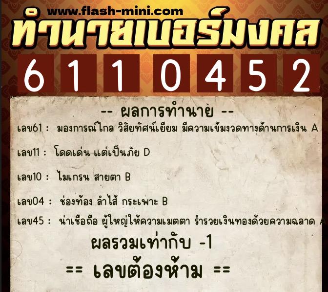 ทำนายเบอร์มงคล 0XX-6110452 ทำนายเบอร์มงคล หมายเลข 069-611045 ทำนายเบอร์มงคล 0XX-6110452 ทำนายเบอร์มงคล หมายเลข 069-611045
