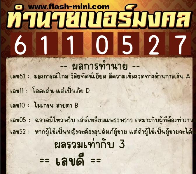 ทำนายเบอร์มงคล 0XX-6110527 ทำนายเบอร์มงคล หมายเลข 098-611052 ทำนายเบอร์มงคล 0XX-6110527 ทำนายเบอร์มงคล หมายเลข 098-611052