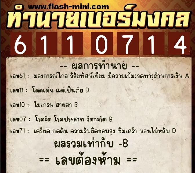 ทำนายเบอร์มงคล 0XX-6110714 ทำนายเบอร์มงคล หมายเลข 080-611071 ทำนายเบอร์มงคล 0XX-6110714 ทำนายเบอร์มงคล หมายเลข 080-611071