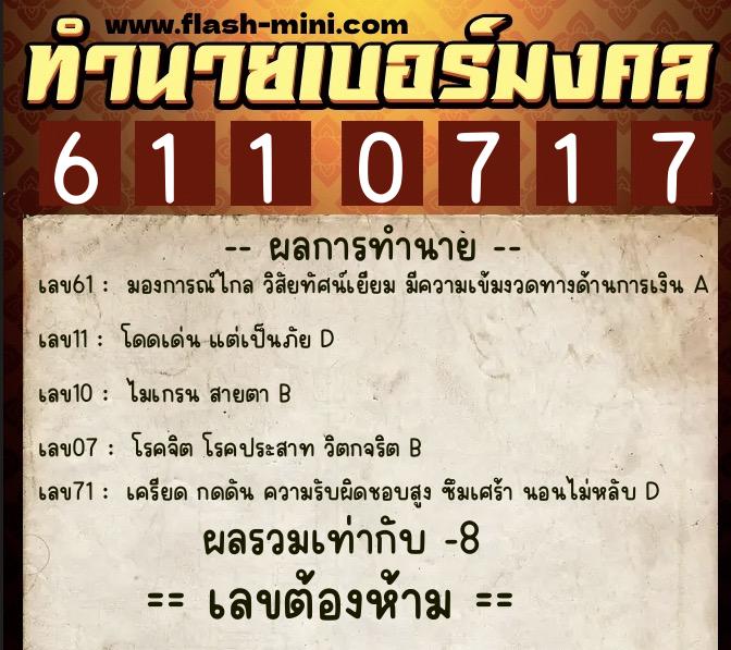 ทำนายเบอร์มงคล 0XX-6110717 ทำนายเบอร์มงคล หมายเลข 096-611071 ทำนายเบอร์มงคล 0XX-6110717 ทำนายเบอร์มงคล หมายเลข 096-611071