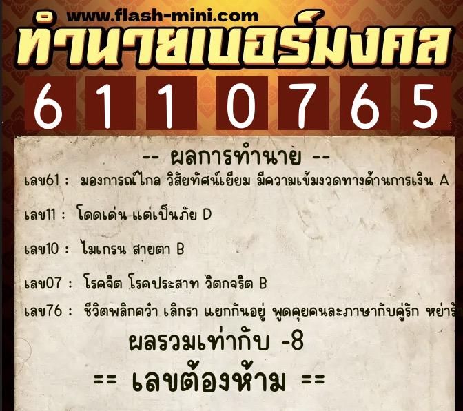 ทำนายเบอร์มงคล 0XX-6110765 ทำนายเบอร์มงคล หมายเลข 080-611076 ทำนายเบอร์มงคล 0XX-6110765 ทำนายเบอร์มงคล หมายเลข 080-611076