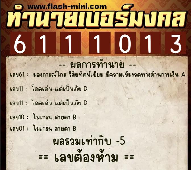 ทำนายเบอร์มงคล 0XX-6111013  ทำนายเบอร์มงคล หมายเลข 090-611101 