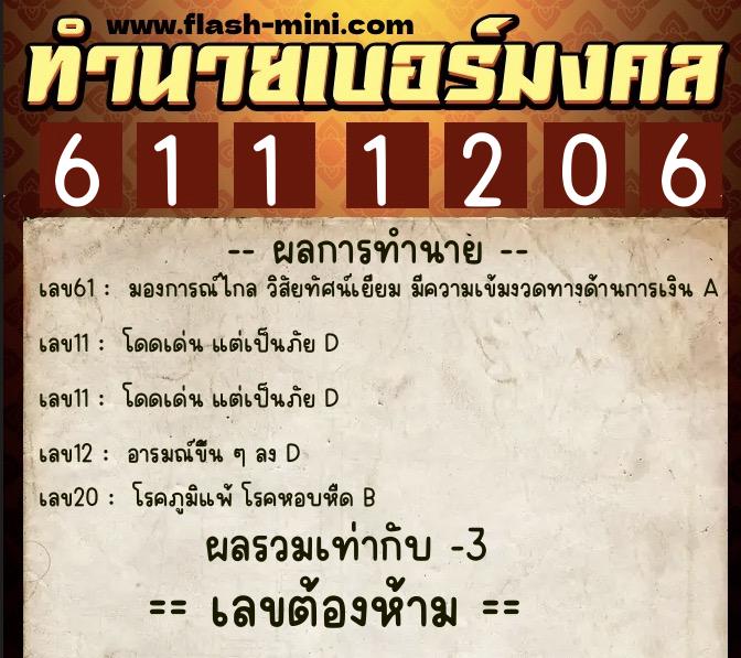 ทำนายเบอร์มงคล 0XX-6111206 ทำนายเบอร์มงคล หมายเลข 084-611120 ทำนายเบอร์มงคล 0XX-6111206 ทำนายเบอร์มงคล หมายเลข 084-611120