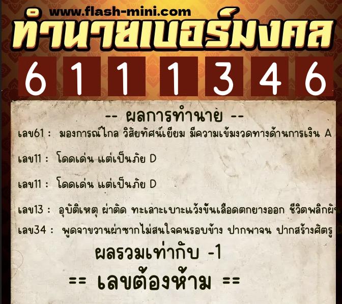 ทำนายเบอร์มงคล 0XX-6111346  ทำนายเบอร์มงคล หมายเลข 082-611134 