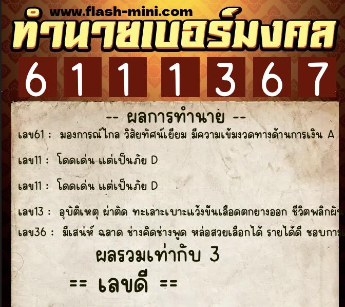 ทำนายเบอร์มงคล 0XX-6111367 ทำนายเบอร์มงคล หมายเลข 095-611136 ทำนายเบอร์มงคล 0XX-6111367 ทำนายเบอร์มงคล หมายเลข 095-611136