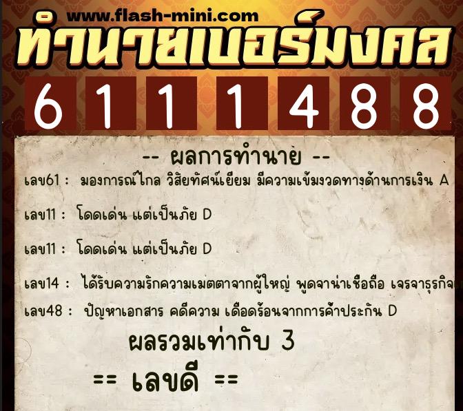 ทำนายเบอร์มงคล 0XX-6111488 ทำนายเบอร์มงคล หมายเลข 060-611148 ทำนายเบอร์มงคล 0XX-6111488 ทำนายเบอร์มงคล หมายเลข 060-611148
