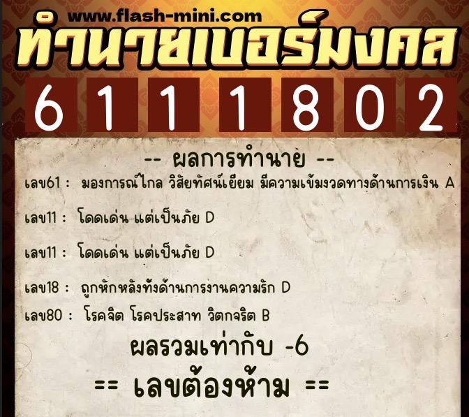 ทำนายเบอร์มงคล 0XX-6111802 ทำนายเบอร์มงคล หมายเลข 069-611180 ทำนายเบอร์มงคล 0XX-6111802 ทำนายเบอร์มงคล หมายเลข 069-611180