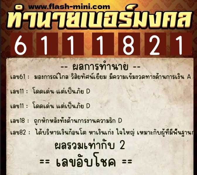 ทำนายเบอร์มงคล 0XX-6111821  ทำนายเบอร์มงคล หมายเลข 097-611182 