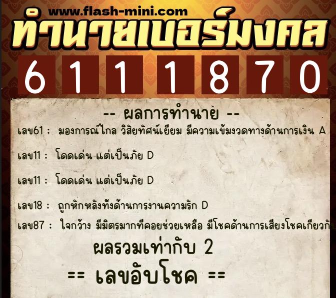 ทำนายเบอร์มงคล 0XX-6111870 ทำนายเบอร์มงคล หมายเลข 098-611187 ทำนายเบอร์มงคล 0XX-6111870 ทำนายเบอร์มงคล หมายเลข 098-611187