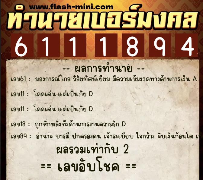 ทำนายเบอร์มงคล 0XX-6111894  ทำนายเบอร์มงคล หมายเลข 088-611189 