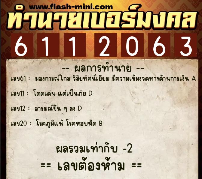 ทำนายเบอร์มงคล 0XX-6112063 ทำนายเบอร์มงคล หมายเลข 065-611206 ทำนายเบอร์มงคล 0XX-6112063 ทำนายเบอร์มงคล หมายเลข 065-611206