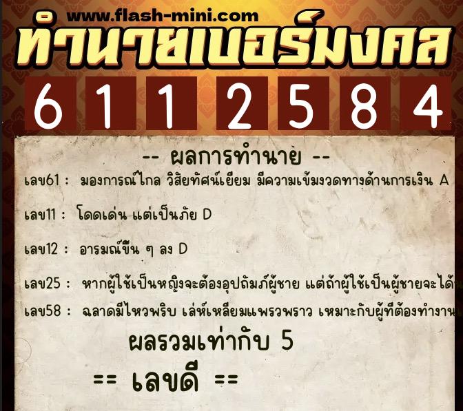 ทำนายเบอร์มงคล 0XX-6112584  ทำนายเบอร์มงคล หมายเลข 081-611258 