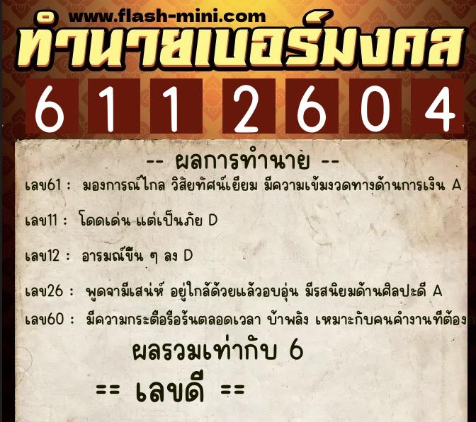 ทำนายเบอร์มงคล 0XX-6112604  ทำนายเบอร์มงคล หมายเลข 083-611260 