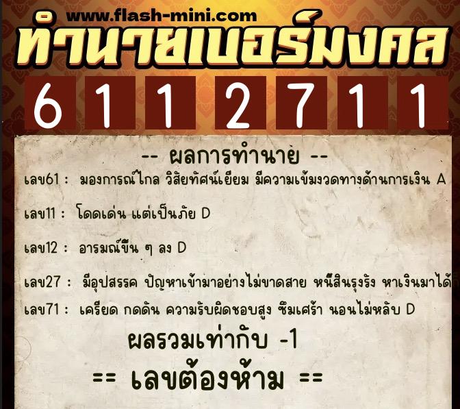 ทำนายเบอร์มงคล 0XX-6112711 ทำนายเบอร์มงคล หมายเลข 090-611271 ทำนายเบอร์มงคล 0XX-6112711 ทำนายเบอร์มงคล หมายเลข 090-611271