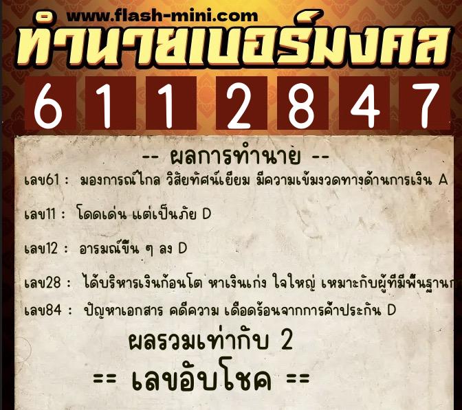 ทำนายเบอร์มงคล 0XX-6112847 ทำนายเบอร์มงคล หมายเลข 065-611284 ทำนายเบอร์มงคล 0XX-6112847 ทำนายเบอร์มงคล หมายเลข 065-611284