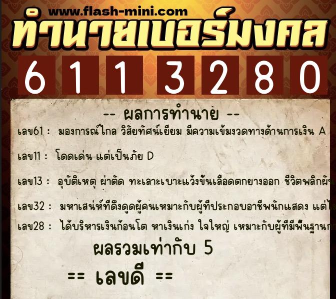 ทำนายเบอร์มงคล 0XX-6113280 ทำนายเบอร์มงคล หมายเลข 066-611328 ทำนายเบอร์มงคล 0XX-6113280 ทำนายเบอร์มงคล หมายเลข 066-611328
