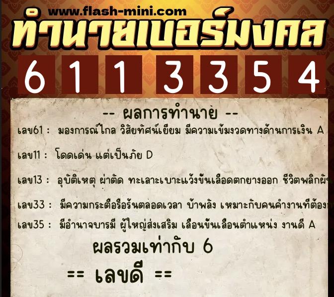 ทำนายเบอร์มงคล 0XX-6113354 ทำนายเบอร์มงคล หมายเลข 099-611335 ทำนายเบอร์มงคล 0XX-6113354 ทำนายเบอร์มงคล หมายเลข 099-611335