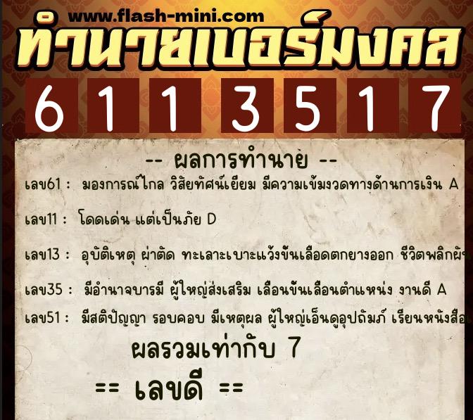 ทำนายเบอร์มงคล 0XX-6113517 ทำนายเบอร์มงคล หมายเลข 069-611351 ทำนายเบอร์มงคล 0XX-6113517 ทำนายเบอร์มงคล หมายเลข 069-611351