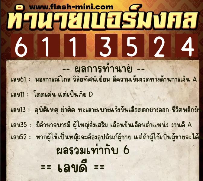 ทำนายเบอร์มงคล 0XX-6113524 ทำนายเบอร์มงคล หมายเลข 094-611352 ทำนายเบอร์มงคล 0XX-6113524 ทำนายเบอร์มงคล หมายเลข 094-611352