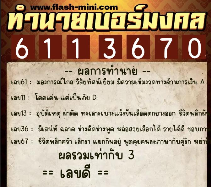 ทำนายเบอร์มงคล 0XX-6113670  ทำนายเบอร์มงคล หมายเลข 099-611367 