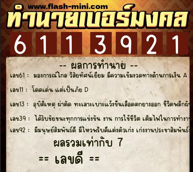 ทำนายเบอร์มงคล 0XX-6113921 ทำนายเบอร์มงคล หมายเลข 090-611392 ทำนายเบอร์มงคล 0XX-6113921 ทำนายเบอร์มงคล หมายเลข 090-611392