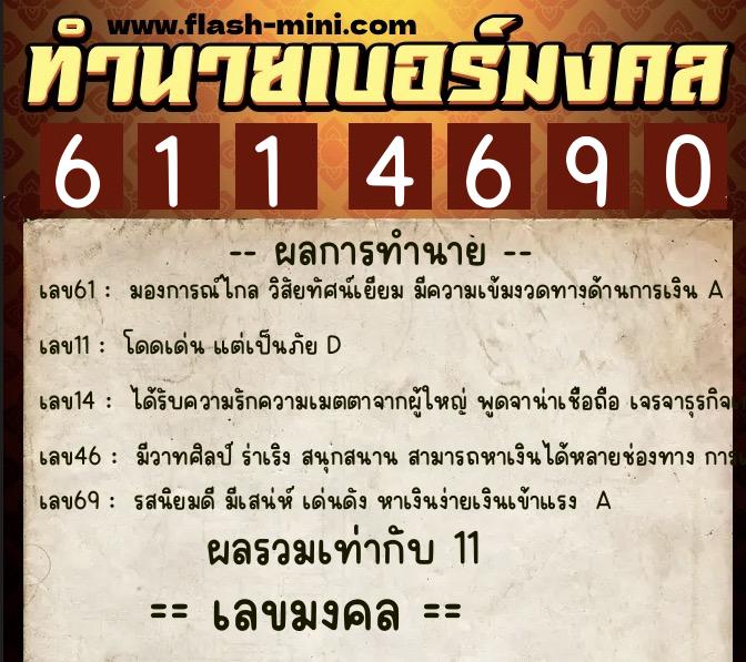 ทำนายเบอร์มงคล 0XX-6114690  ทำนายเบอร์มงคล หมายเลข 083-611469 