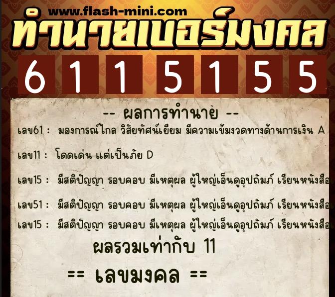ทำนายเบอร์มงคล 0XX-6115155  ทำนายเบอร์มงคล หมายเลข 092-611515 