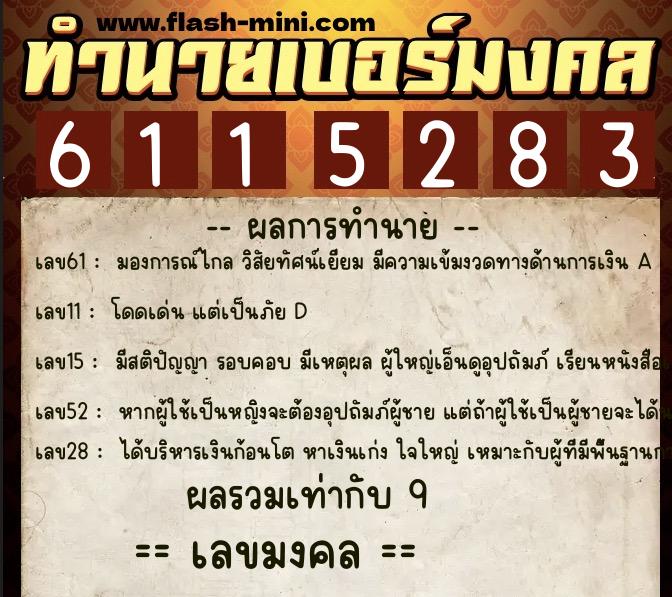 ทำนายเบอร์มงคล 0XX-6115283  ทำนายเบอร์มงคล หมายเลข 062-611528 