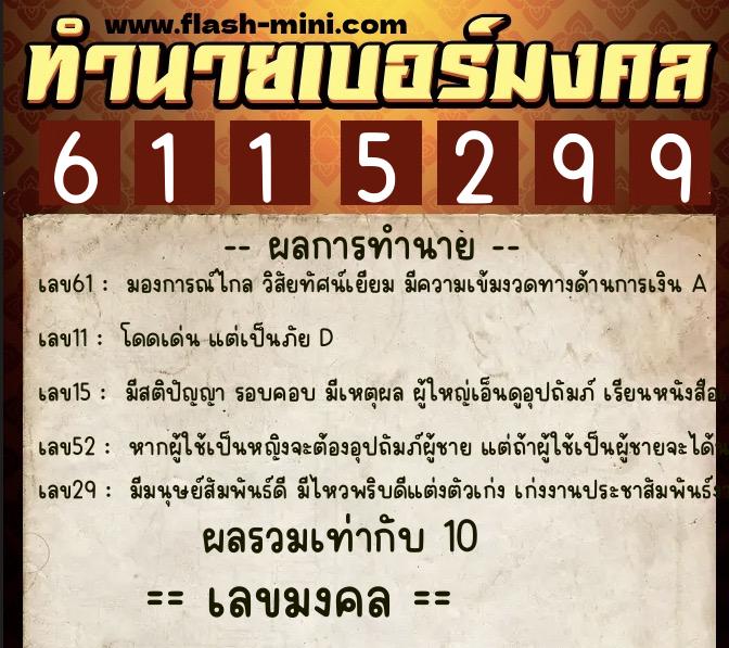 ทำนายเบอร์มงคล 0XX-6115299 ทำนายเบอร์มงคล หมายเลข 062-611529 ทำนายเบอร์มงคล 0XX-6115299 ทำนายเบอร์มงคล หมายเลข 062-611529