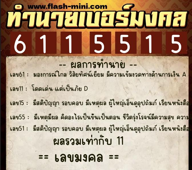 ทำนายเบอร์มงคล 0XX-6115515 ทำนายเบอร์มงคล หมายเลข 094-611551 ทำนายเบอร์มงคล 0XX-6115515 ทำนายเบอร์มงคล หมายเลข 094-611551