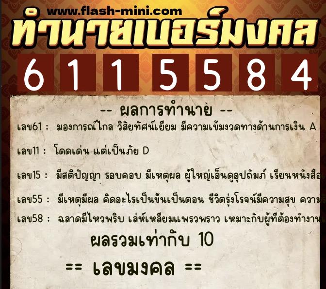 ทำนายเบอร์มงคล 0XX-6115584 ทำนายเบอร์มงคล หมายเลข 062-611558 ทำนายเบอร์มงคล 0XX-6115584 ทำนายเบอร์มงคล หมายเลข 062-611558