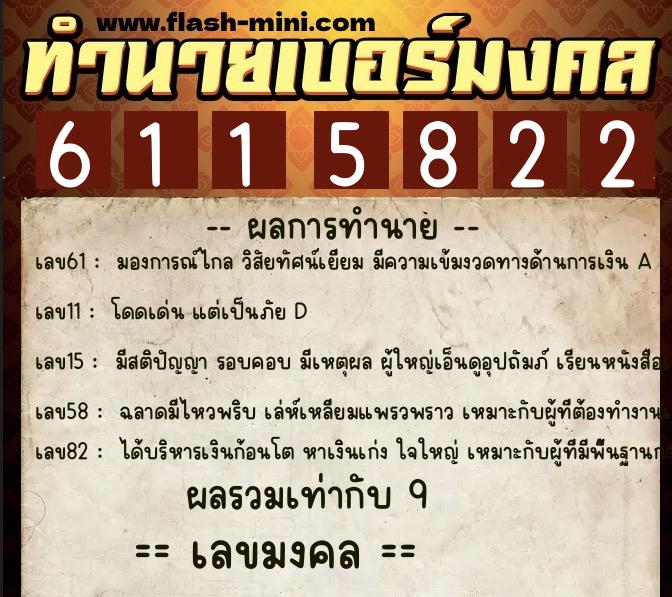 ทำนายเบอร์มงคล 0XX-6115822 ทำนายเบอร์มงคล หมายเลข 086-611582 ทำนายเบอร์มงคล 0XX-6115822 ทำนายเบอร์มงคล หมายเลข 086-611582
