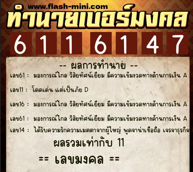 ทำนายเบอร์มงคล 0XX-6116147 ทำนายเบอร์มงคล หมายเลข 064-611614 ทำนายเบอร์มงคล 0XX-6116147 ทำนายเบอร์มงคล หมายเลข 064-611614