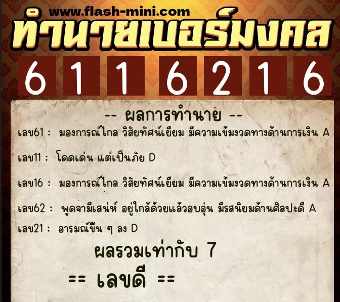 ทำนายเบอร์มงคล 0XX-6116216  ทำนายเบอร์มงคล หมายเลข 092-611621 