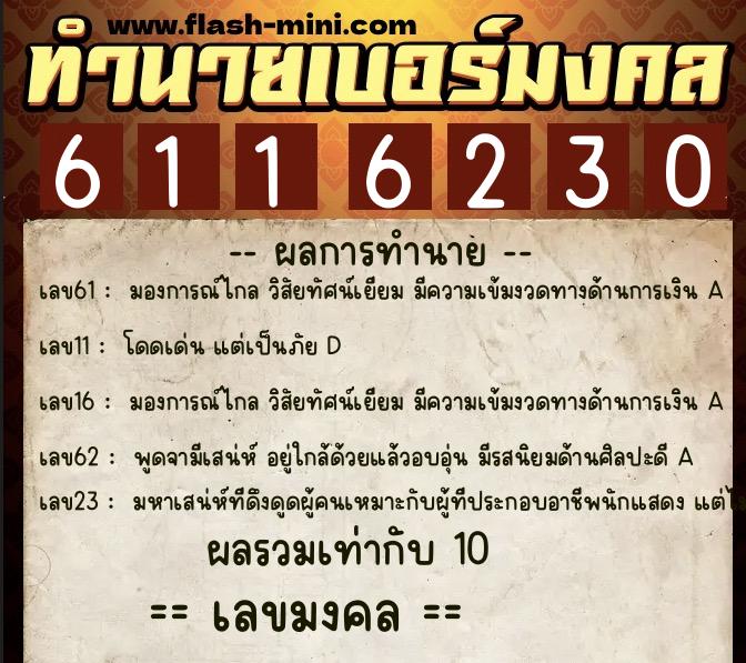 ทำนายเบอร์มงคล 0XX-6116230 ทำนายเบอร์มงคล หมายเลข 099-611623 ทำนายเบอร์มงคล 0XX-6116230 ทำนายเบอร์มงคล หมายเลข 099-611623