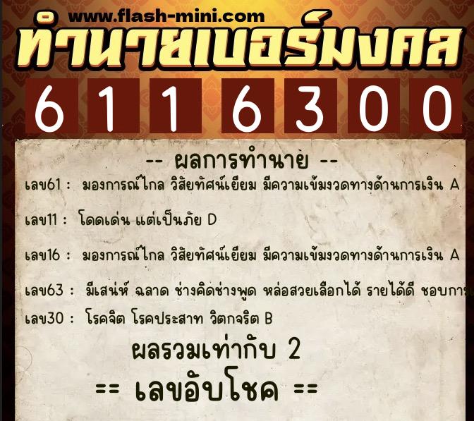 ทำนายเบอร์มงคล 0XX-6116300  ทำนายเบอร์มงคล หมายเลข 088-611630 