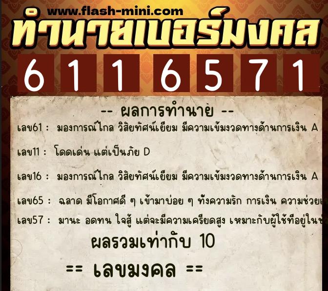 ทำนายเบอร์มงคล 0XX-6116571 ทำนายเบอร์มงคล หมายเลข 066-611657 ทำนายเบอร์มงคล 0XX-6116571 ทำนายเบอร์มงคล หมายเลข 066-611657
