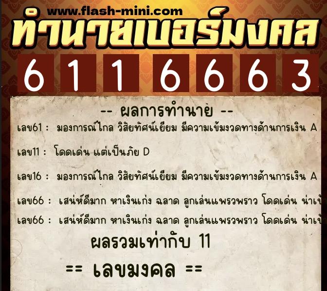 ทำนายเบอร์มงคล 0XX-6116663  ทำนายเบอร์มงคล หมายเลข 083-611666 