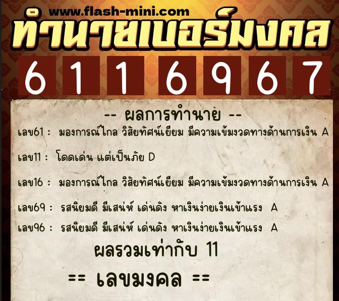 ทำนายเบอร์มงคล 0XX-6116967  ทำนายเบอร์มงคล หมายเลข 065-611696 