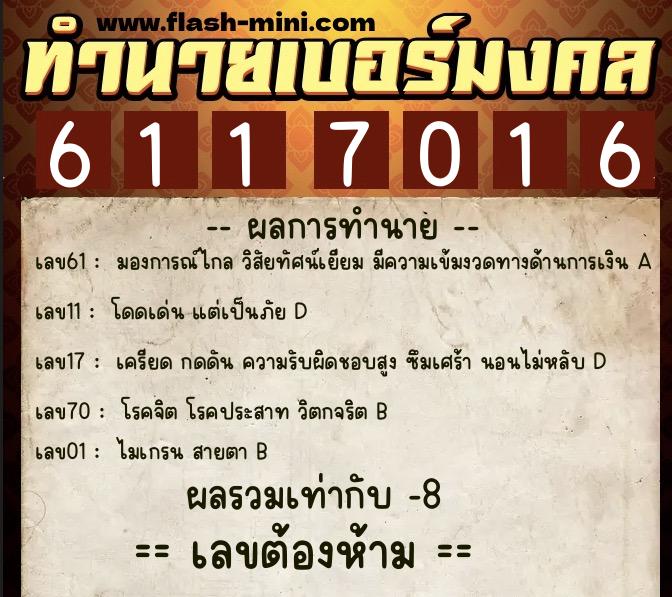 ทำนายเบอร์มงคล 0XX-6117016 ทำนายเบอร์มงคล หมายเลข 060-611701 ทำนายเบอร์มงคล 0XX-6117016 ทำนายเบอร์มงคล หมายเลข 060-611701