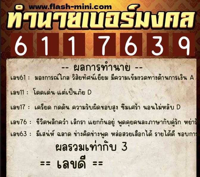 ทำนายเบอร์มงคล 0XX-6117639 ทำนายเบอร์มงคล หมายเลข 061-611763 ทำนายเบอร์มงคล 0XX-6117639 ทำนายเบอร์มงคล หมายเลข 061-611763